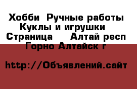 Хобби. Ручные работы Куклы и игрушки - Страница 2 . Алтай респ.,Горно-Алтайск г.